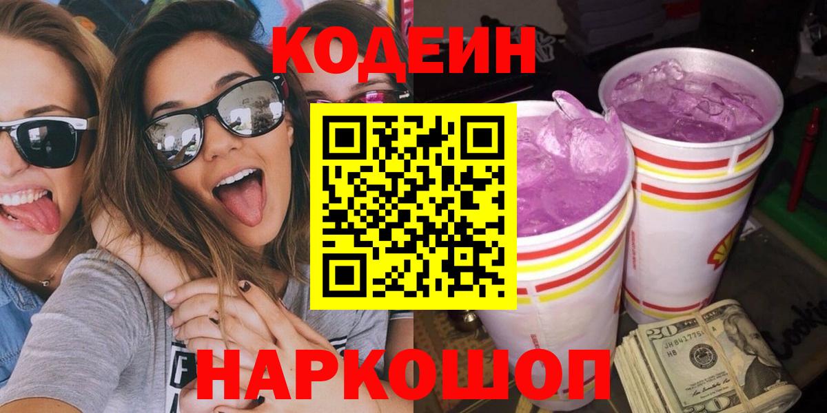 Кодеиновый сироп Lean Purple Drank  Codein напиток Lean (лин)  Вход с VPN  Кушва 