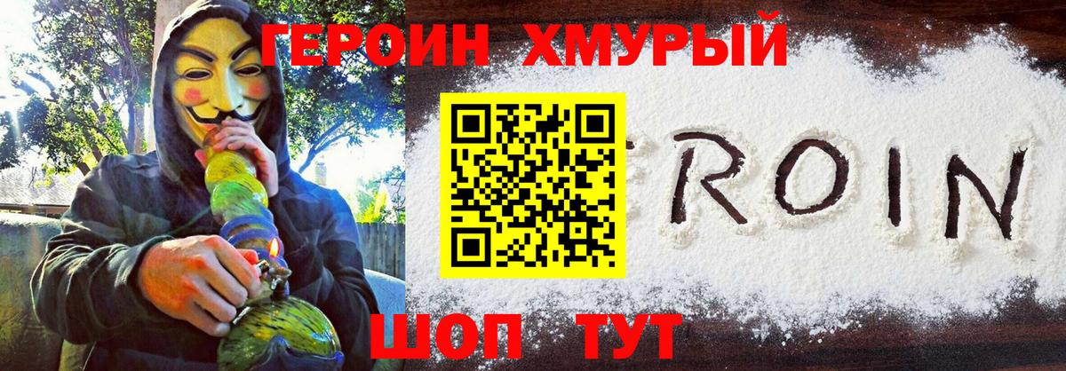 ГЕРОИН хмурый Кушва